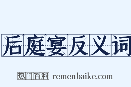 后庭宴反义词是什么意思的图片